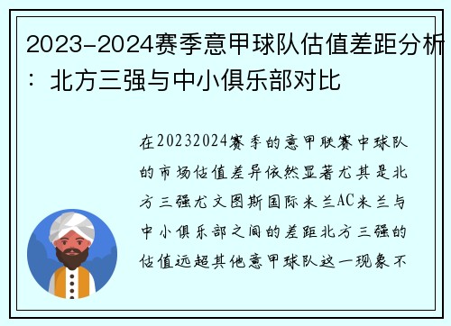 2023-2024赛季意甲球队估值差距分析：北方三强与中小俱乐部对比