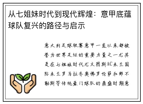 从七姐妹时代到现代辉煌：意甲底蕴球队复兴的路径与启示