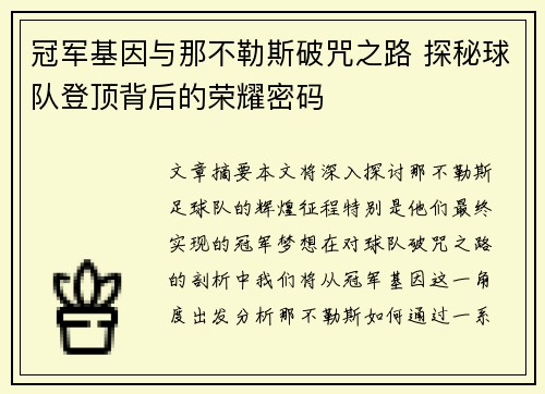 冠军基因与那不勒斯破咒之路 探秘球队登顶背后的荣耀密码