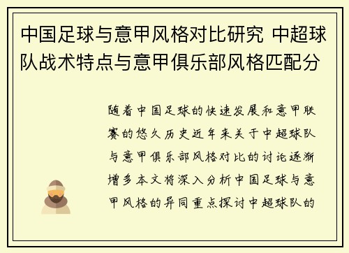 中国足球与意甲风格对比研究 中超球队战术特点与意甲俱乐部风格匹配分析