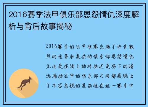 2016赛季法甲俱乐部恩怨情仇深度解析与背后故事揭秘