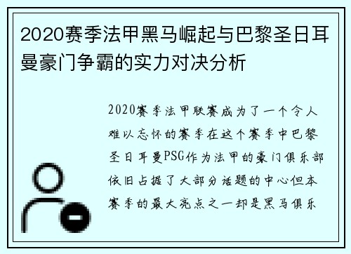 2020赛季法甲黑马崛起与巴黎圣日耳曼豪门争霸的实力对决分析