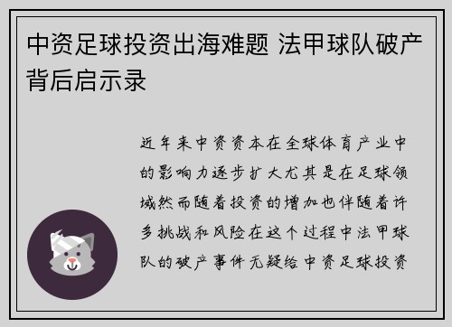 中资足球投资出海难题 法甲球队破产背后启示录