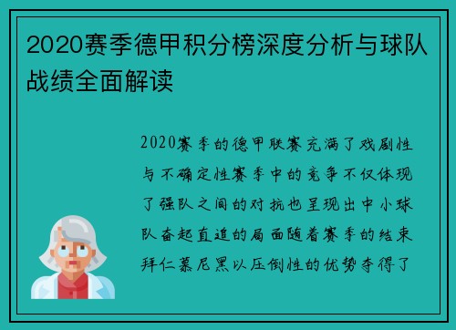2020赛季德甲积分榜深度分析与球队战绩全面解读