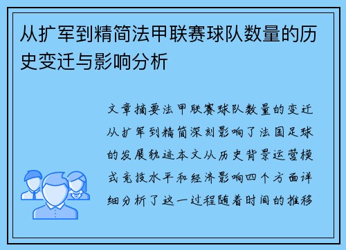 从扩军到精简法甲联赛球队数量的历史变迁与影响分析