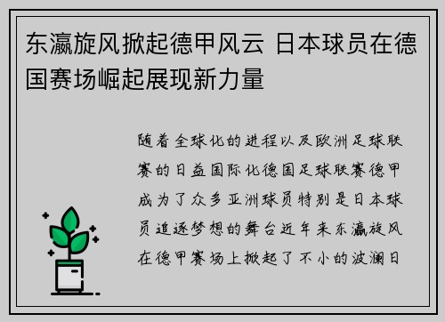 东瀛旋风掀起德甲风云 日本球员在德国赛场崛起展现新力量