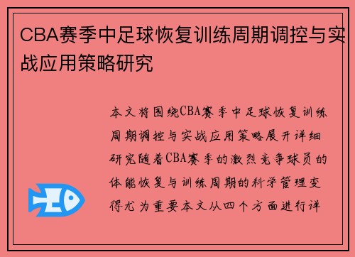 CBA赛季中足球恢复训练周期调控与实战应用策略研究