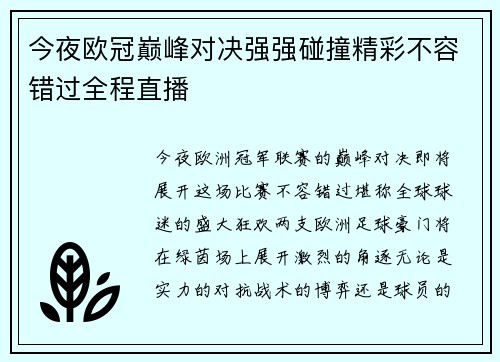 今夜欧冠巅峰对决强强碰撞精彩不容错过全程直播