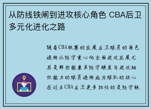 从防线铁闸到进攻核心角色 CBA后卫多元化进化之路