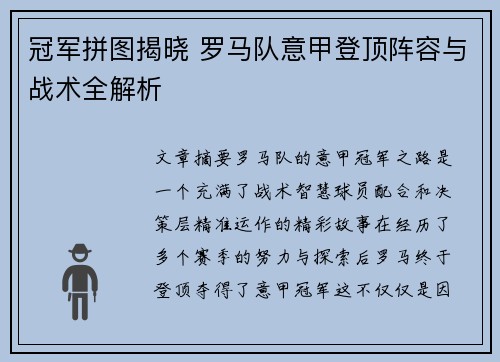 冠军拼图揭晓 罗马队意甲登顶阵容与战术全解析