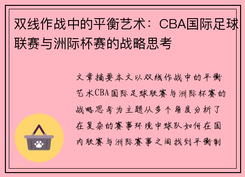 双线作战中的平衡艺术：CBA国际足球联赛与洲际杯赛的战略思考