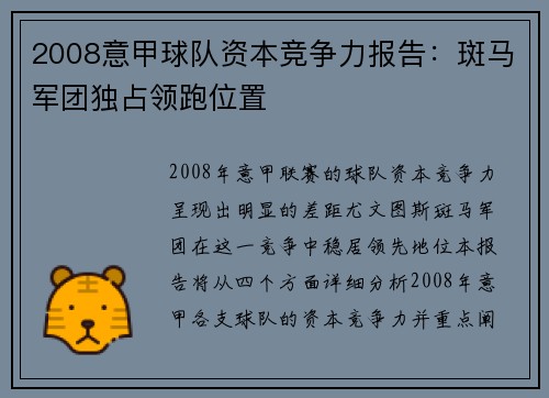 2008意甲球队资本竞争力报告：斑马军团独占领跑位置