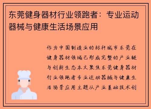 东莞健身器材行业领跑者：专业运动器械与健康生活场景应用
