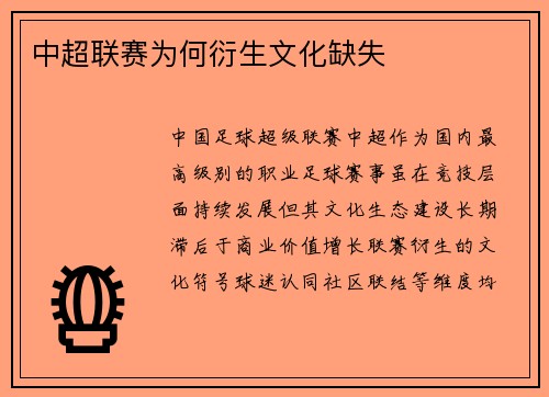 中超联赛为何衍生文化缺失