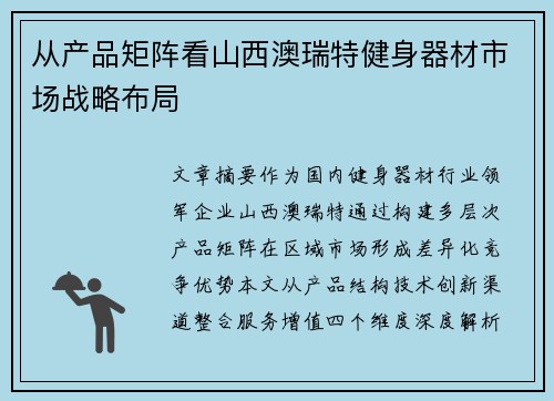 从产品矩阵看山西澳瑞特健身器材市场战略布局