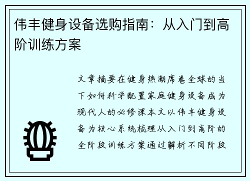 伟丰健身设备选购指南：从入门到高阶训练方案