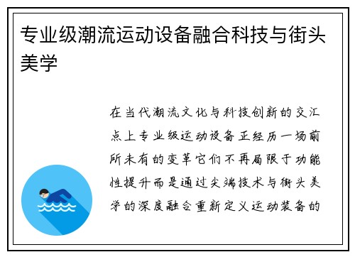 专业级潮流运动设备融合科技与街头美学