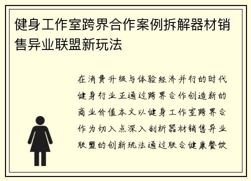 健身工作室跨界合作案例拆解器材销售异业联盟新玩法
