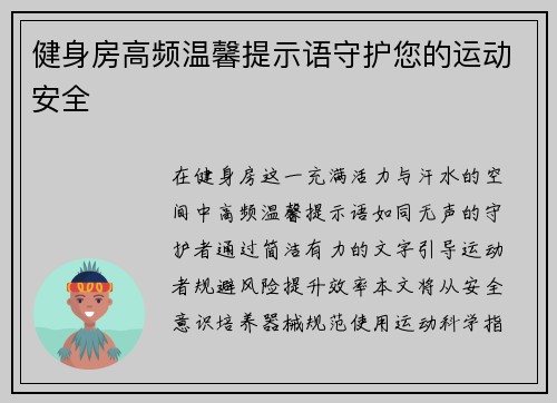 健身房高频温馨提示语守护您的运动安全
