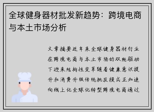 全球健身器材批发新趋势：跨境电商与本土市场分析