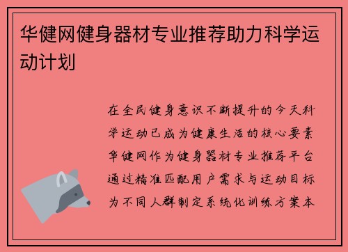 华健网健身器材专业推荐助力科学运动计划