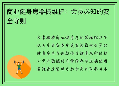 商业健身房器械维护：会员必知的安全守则