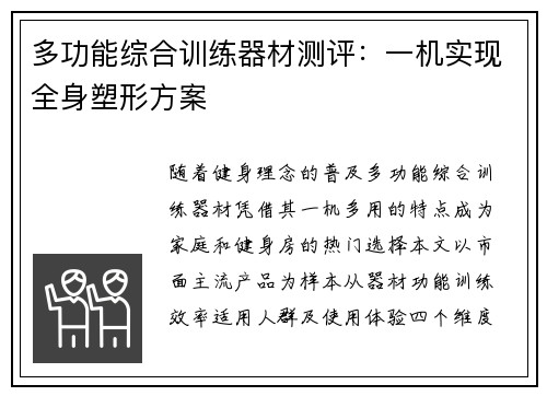 多功能综合训练器材测评：一机实现全身塑形方案