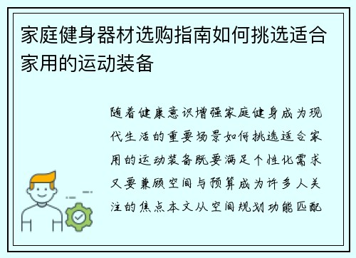 家庭健身器材选购指南如何挑选适合家用的运动装备