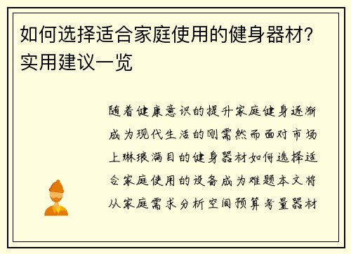 如何选择适合家庭使用的健身器材？实用建议一览