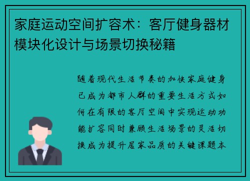 家庭运动空间扩容术：客厅健身器材模块化设计与场景切换秘籍