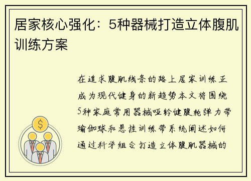居家核心强化：5种器械打造立体腹肌训练方案