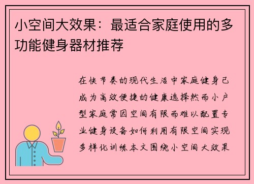 小空间大效果：最适合家庭使用的多功能健身器材推荐