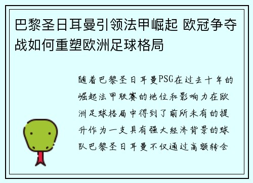 巴黎圣日耳曼引领法甲崛起 欧冠争夺战如何重塑欧洲足球格局
