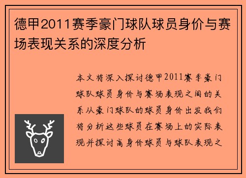 德甲2011赛季豪门球队球员身价与赛场表现关系的深度分析