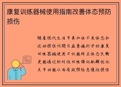 康复训练器械使用指南改善体态预防损伤