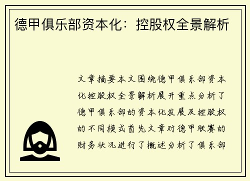 德甲俱乐部资本化：控股权全景解析