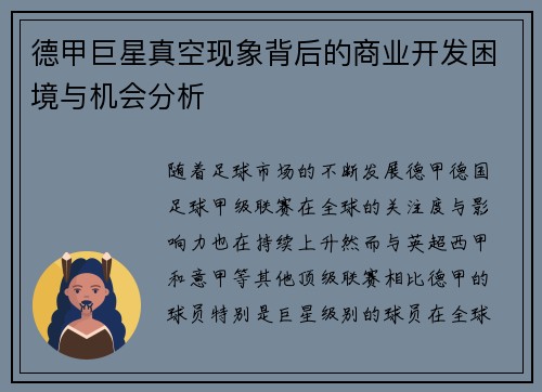 德甲巨星真空现象背后的商业开发困境与机会分析