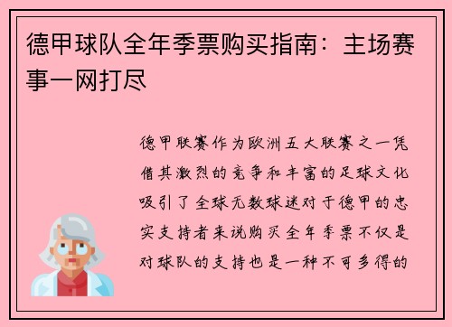 德甲球队全年季票购买指南：主场赛事一网打尽