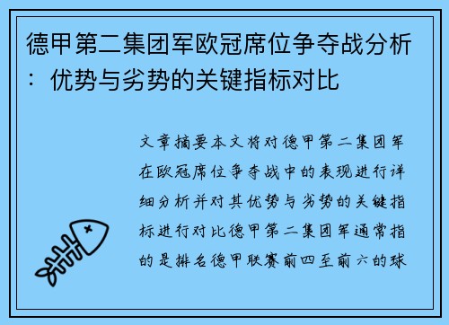 德甲第二集团军欧冠席位争夺战分析：优势与劣势的关键指标对比