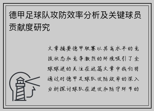 德甲足球队攻防效率分析及关键球员贡献度研究