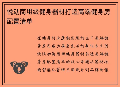 悦动商用级健身器材打造高端健身房配置清单