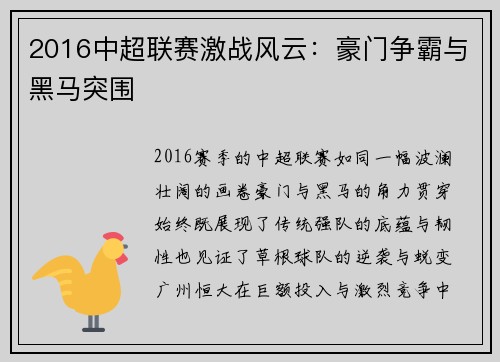 2016中超联赛激战风云：豪门争霸与黑马突围