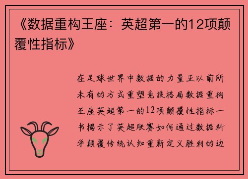 《数据重构王座：英超第一的12项颠覆性指标》