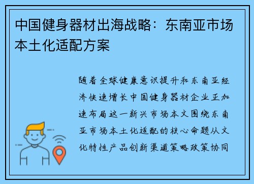 中国健身器材出海战略：东南亚市场本土化适配方案