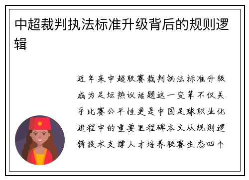 中超裁判执法标准升级背后的规则逻辑