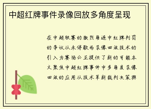 中超红牌事件录像回放多角度呈现