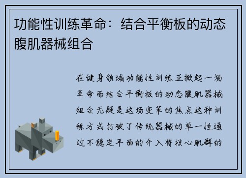 功能性训练革命：结合平衡板的动态腹肌器械组合