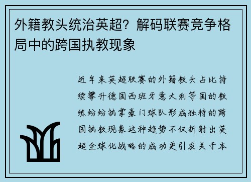 外籍教头统治英超？解码联赛竞争格局中的跨国执教现象