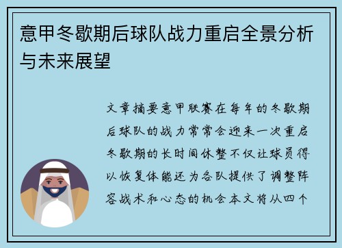 意甲冬歇期后球队战力重启全景分析与未来展望