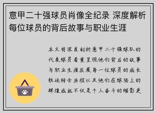 意甲二十强球员肖像全纪录 深度解析每位球员的背后故事与职业生涯
